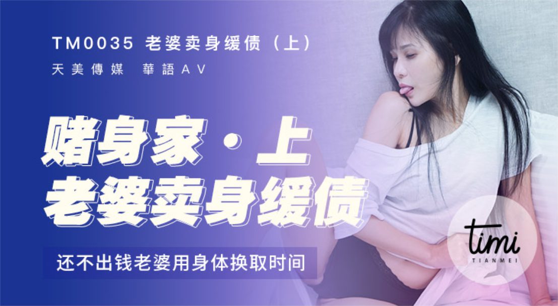TM-0035 老婆卖身缓债（上）还不出钱用身体换时间