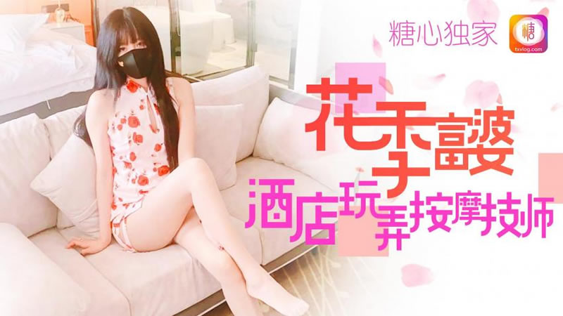 糖心系列 TX10 花季富婆酒店玩弄按摩师 糖心VLOG 有钱淫真会玩