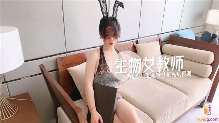 糖心系列 TX31 最美糖心UP主极品女神小猫 生物女教师 糖心VLOG和学生的私房授课 白嫩美乳