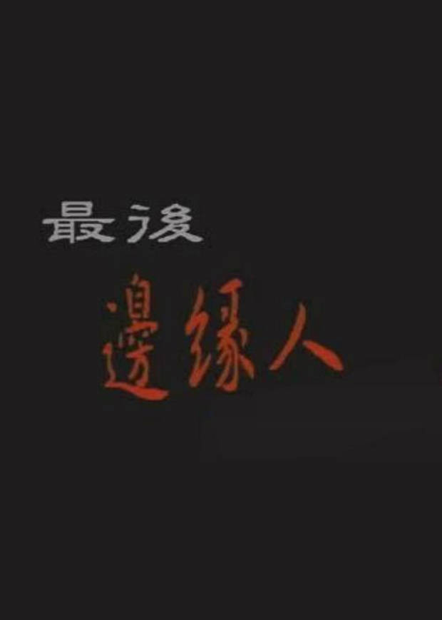 最后边缘人