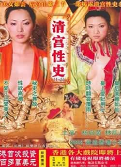 清宫性史之重振皇风