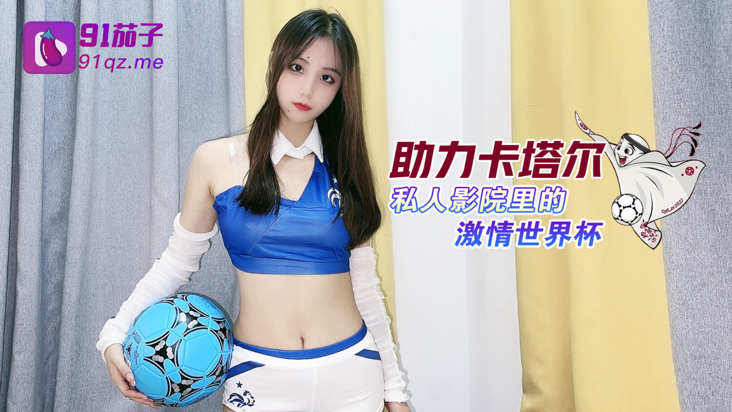 助力卡塔尔私人影院里的激情世界杯极品乱伦被表哥抽插爆射 美乳萝莉女神阿雅