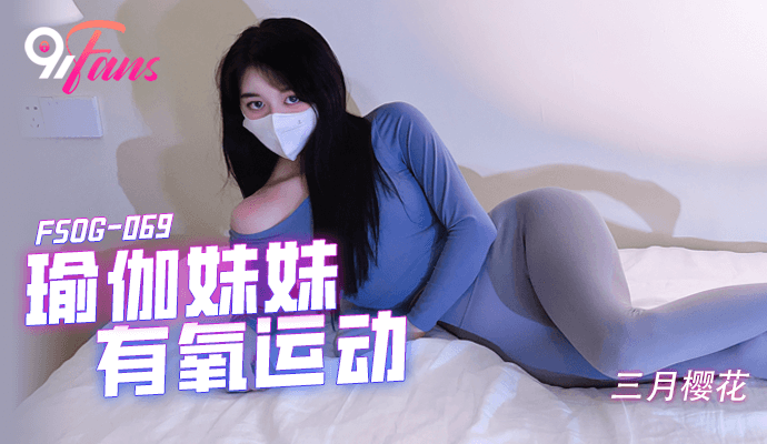 FSOG069 超人气91网红女神 不见星空 瑜伽妹妹有氧运动 爆裂紧身裤蜜臀榨汁 紧致蜜穴夹吸爆射