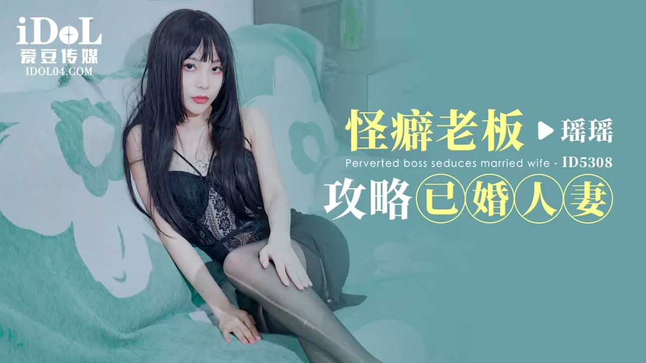 爱豆传媒 ID-5308 怪癖老板攻略已婚人妻-瑶瑶