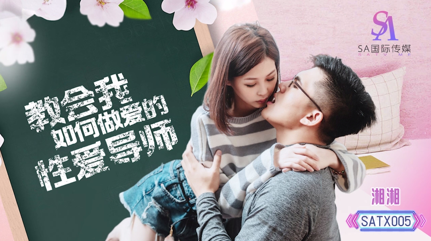 SA國際傳媒 SATX005 教會我如何做愛的性愛導師 湘湘