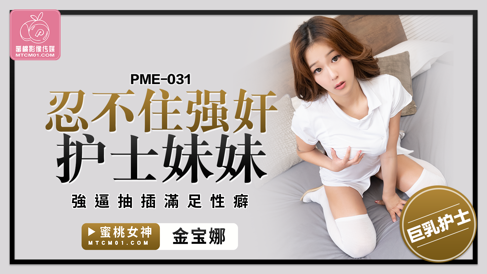 蜜桃影像傳媒 PME031 忍不住強奸護士妹妹 金寶娜