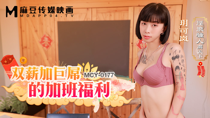麻豆傳媒 MCY0177 雙薪加巨屌的加班福利 玥可嵐