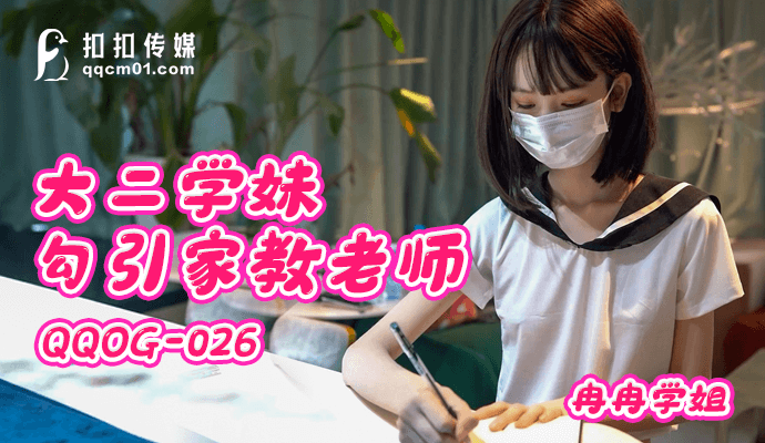 扣扣传媒 大二学妹勾引家教老师 冉冉学姐