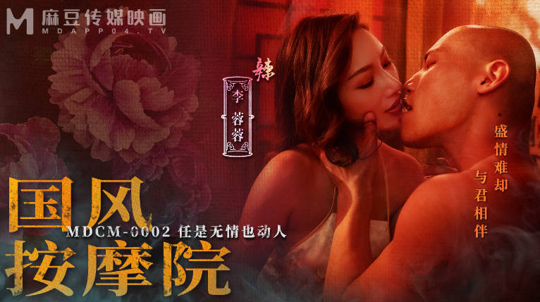 麻豆传媒 MDCM-0002《国风按摩院》任是无情也动人-李蓉蓉