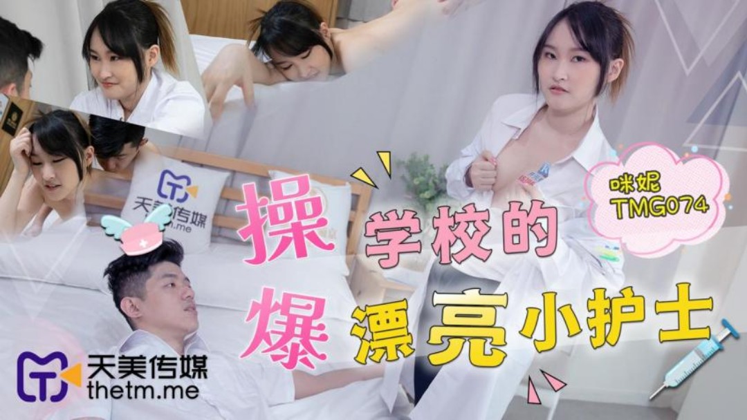 天美傳媒 TMG074 爆操學校的漂亮小護士 咪妮