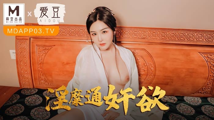 麻豆联合爱豆MAD-042《 淫靡通奸欲》头戴绿巾淫妻子