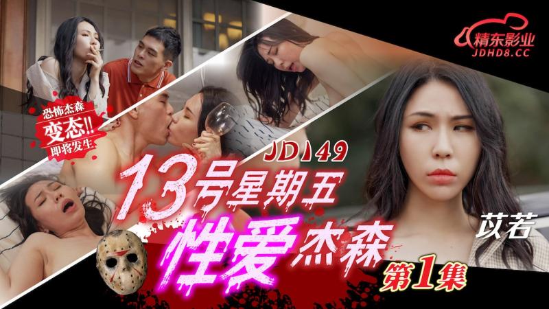 精东影业 JD-149 十三号星期五 性爱杰森1 无人别墅短暂的欢愉过后惨遭杀人魔“杰森”屠戮的年轻夫妇 苡若