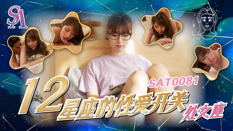 SA国际 SAT0081《十二星座的性爱开关》6 處女座  公司女强人的私生活被揭秘 小遙