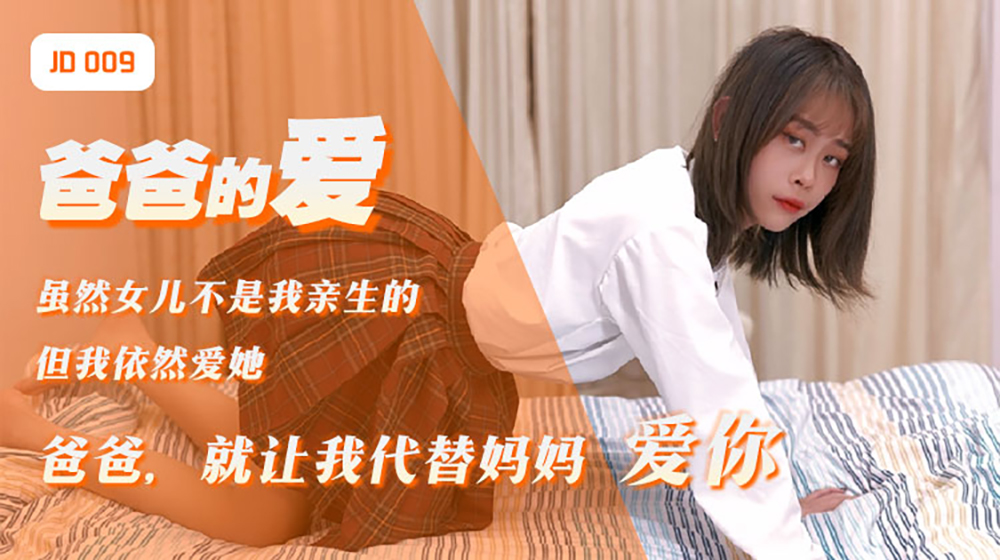 精东影业出品AV剧情新作JD009-爸爸的爱 女儿用身体来慰藉醉酒的父亲 青涩美女雪见