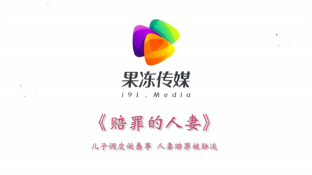 最新果冻传媒AV剧情新作-罪母の伤 儿子调皮做蠢事 人妻赔罪被胁迫 边和老公打电话边被操