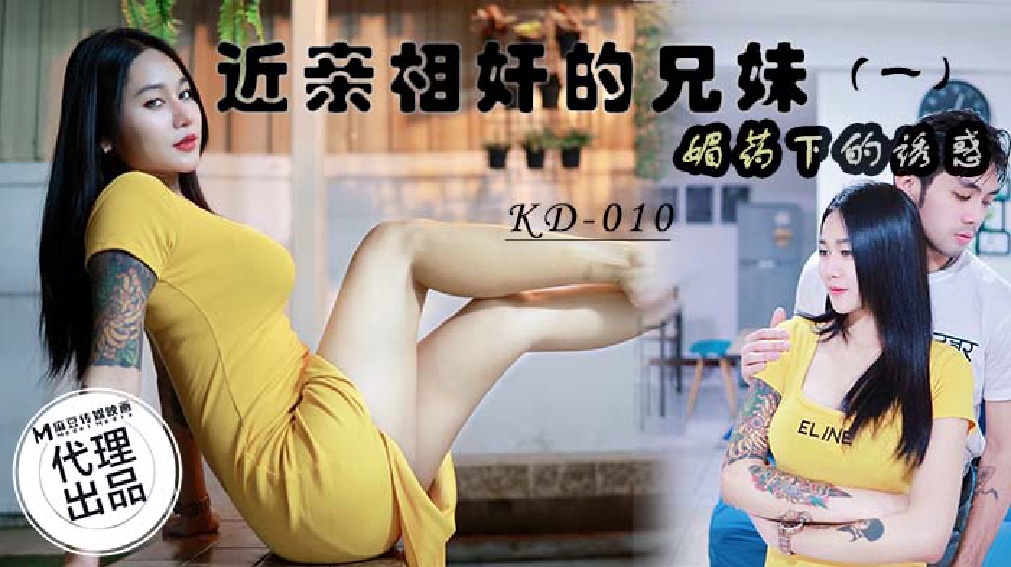 麻豆传媒  蝌蚪传媒 KD010 近亲相奸的兄妹（一）媚药下的诱惑