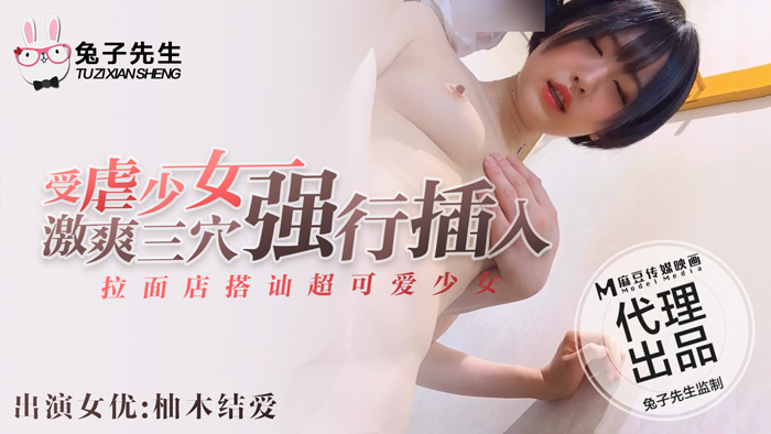 麻豆传媒 兔子先生联合出品之拉面店搭讪超可爱少女（下）带回酒店玩弄输出内射-柚木结爱