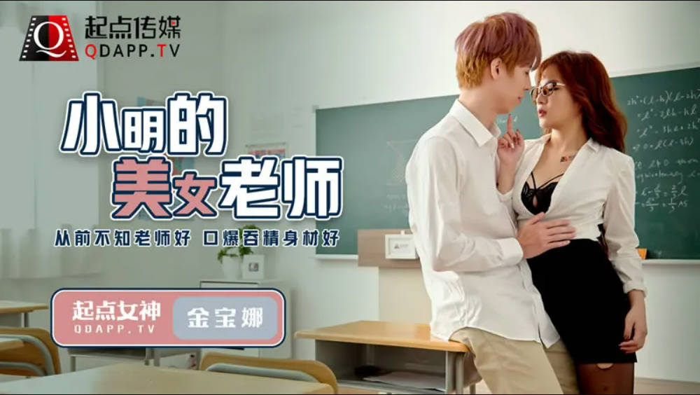 起点传媒 QD-003 小明的美女教师 金宝娜