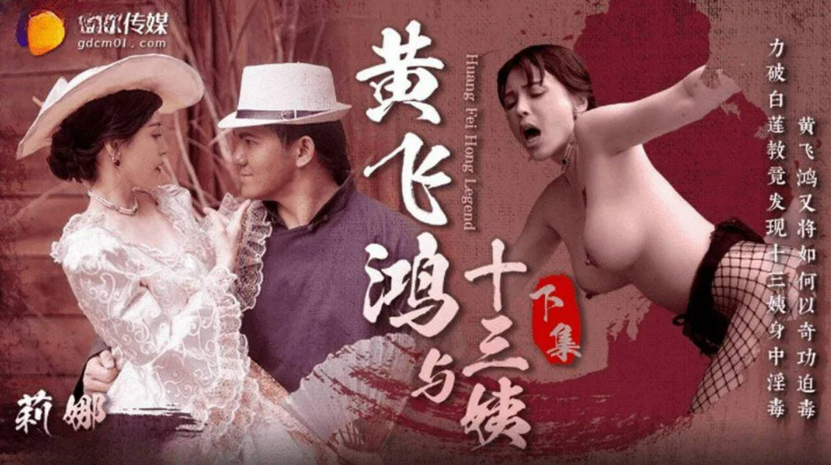 GDCM053 经典影视巨作《黄飞鸿与十三姨》下集 女神身中淫毒 飞鸿大屌爆肏鲜嫩白虎 超爽抽刺解毒