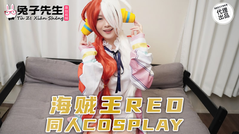 麻豆傳媒 兔子先生監制 TZ076 海賊王RED同人cosplay