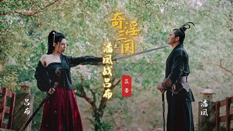 起点传媒 XSJ-03 奇淫三国之潘凤战吕布 苡若