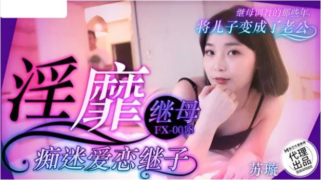 FX0018 放浪传媒 淫靡继母痴迷爱恋继子 苏璇