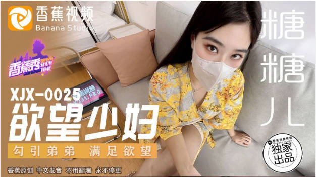 XJX0025 香蕉视频传媒 欲望少妇 勾引弟弟满足欲望 糖糖儿