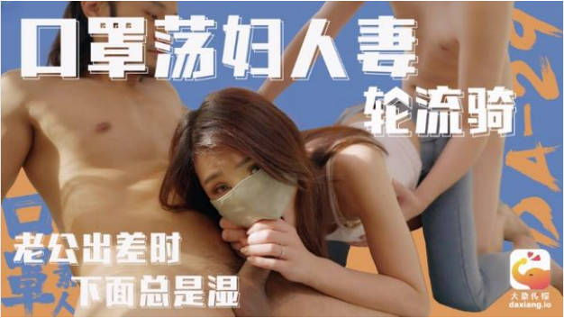 DA-27 大象传媒 已婚女性不满老公性生活