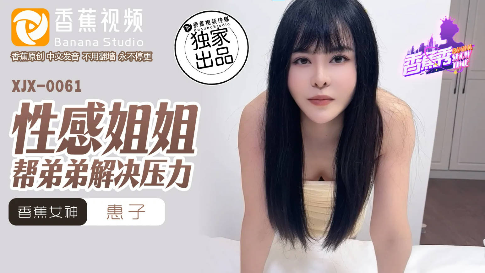 XJX0061 香蕉视频传媒 性感姐姐帮弟弟解决压力 惠子