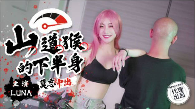 巨象娱乐 SSN-004 台湾漫画改编《山道猴的下半身》