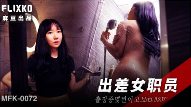 FLIXKO-MFK0072 麻豆传媒 出差女职员