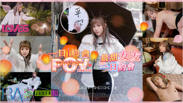 RAS252 皇家华人 POV最甜女友一日约会 天灯祈福浪漫记录 羽芮