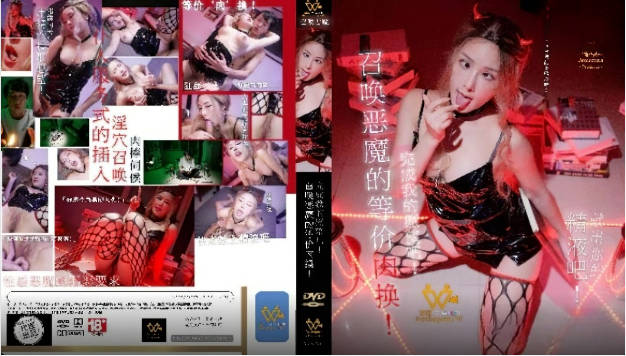 PH144 色控传媒 召唤恶魔的等价肉换