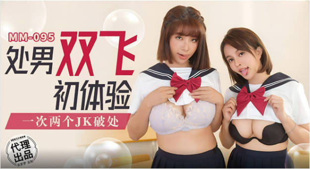 MM095 麻豆传媒 无套系列 处男双飞初体验 吴梦梦