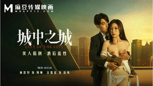 MD0318 麻豆传媒 美人陷阱酒后乱性 林思妤