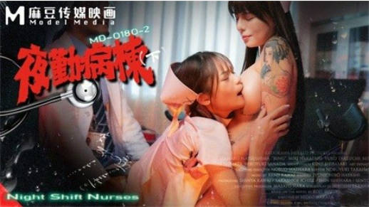 麻豆传媒系列连续剧【夜勤病栋】上下集2部, 邓紫晴，秦可欣主演