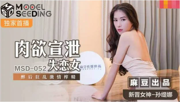 麻豆传媒 MSD-052 美女失恋酒吧买醉 被酒保捡回家激情啪啪啪