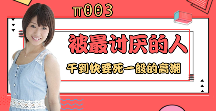 π003 被最讨厌的男人干到要死一般的高潮