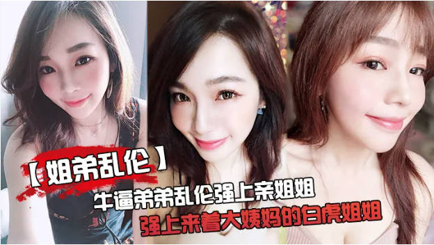 【姐弟乱伦】不要拍”被操爽了以后怎么弄都行姐弟乱伦，父母不在家弟弟操姐姐还内射