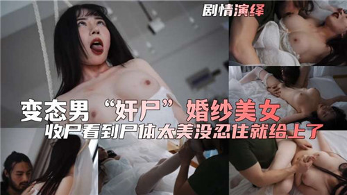 剧情变态男奸尸婚纱美女