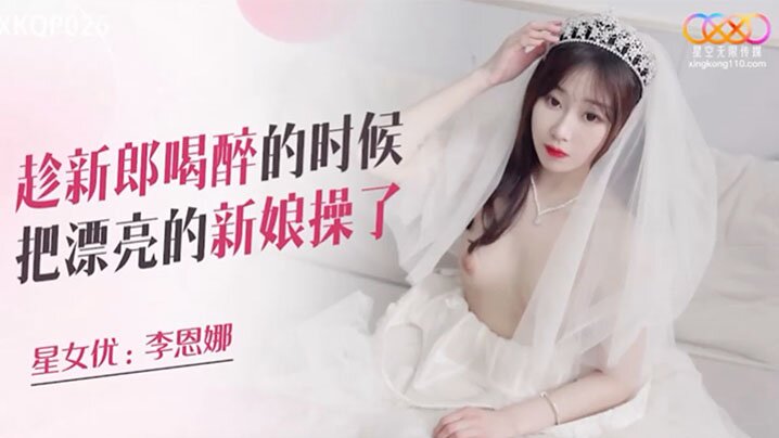趁新.郎喝.醉的时.候把漂.亮.的新娘.操了
