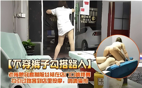 不穿裤子勾搭路人老板娘穿着制服丝袜在门口跳艳舞