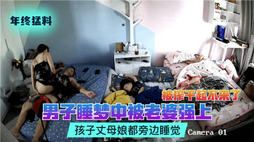 男子睡梦中被老婆强上孩子丈母娘都在旁边睡觉