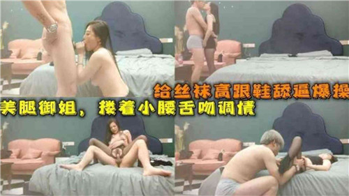 给丝袜高跟鞋舔逼爆操美腿御姐