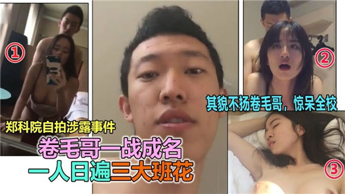 卷毛哥一战成名一人日遍三大班花