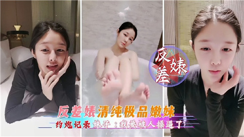 反差婊清纯极品嫩妹约炮记录