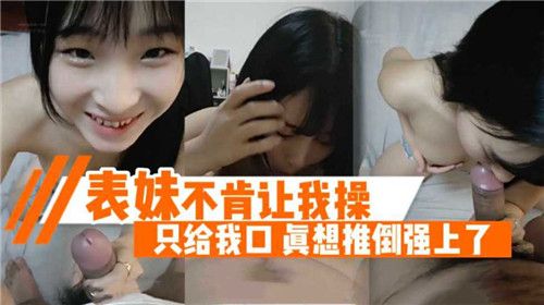 婊妹不肯让我操只给我口真想推倒强上了
