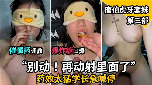 催情药调教爆炸糖口爆唐伯虎牙套妹第三部