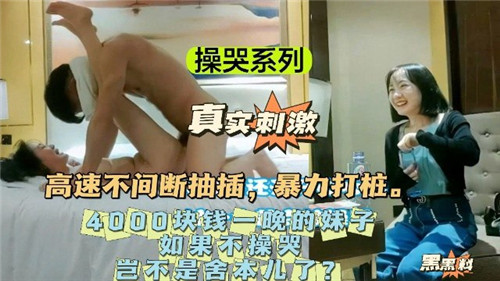 操哭系列4000块钱一晚的妹子如果不操哭岂不是舍本了