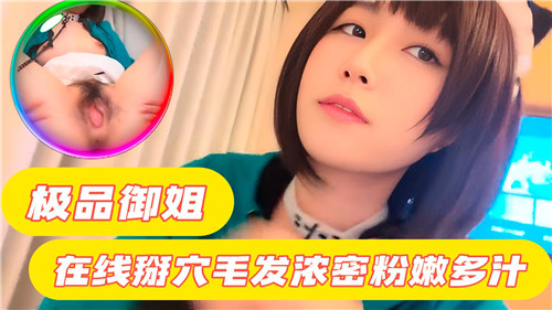 极品御姐在线掰穴毛发浓密粉嫩多汁